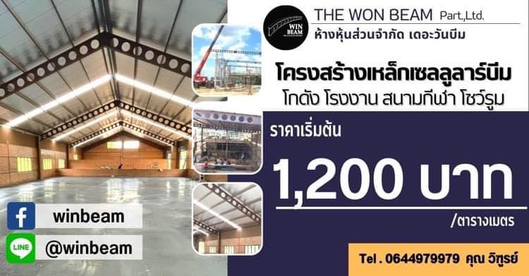 Winbeam - โครงเหล็กหลังคา Cellular Beam. 🎉🎉ราคาเริ่มต้น...