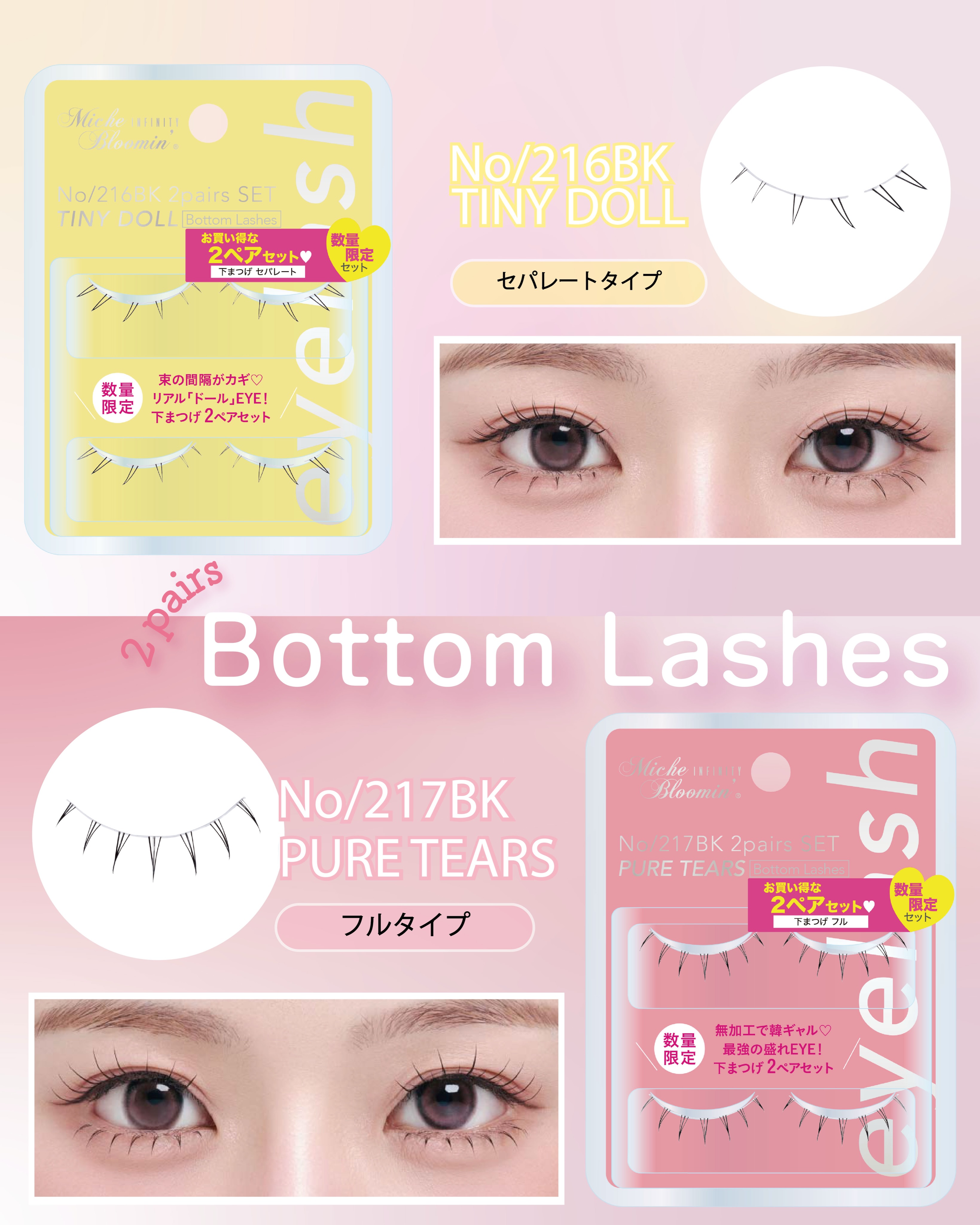 下まつげ、仕込むだけでこんなに盛れる♡ ミッシュブルーミンから 数量