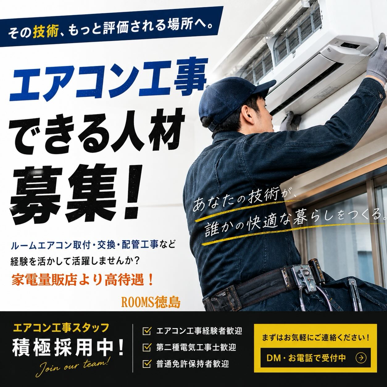 ROOMS - 急募！ 【エアコン工事できる人、探しています。】 今の待遇 