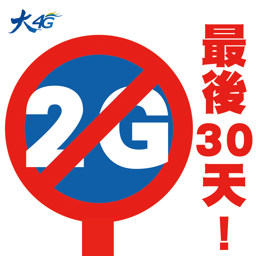 中華電信行動學園 - 【STOP ‼️ 2G時代即將再見】 逼逼逼 全台2G服務將於6/30全面STOP⛔️ 快趁這個端午連假，帶爸爸媽媽升級 ...