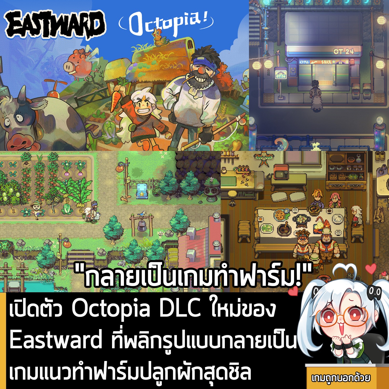 [News] เปิดตัว Octopia DLC ใหม่ของ... - เกมถูกบอกด้วย v.3 | Facebook