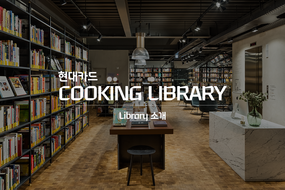 현대카드 - [현대카드 COOKING LIBRARY : Library 소개] 새로운 재료와 독창적인... | Facebook