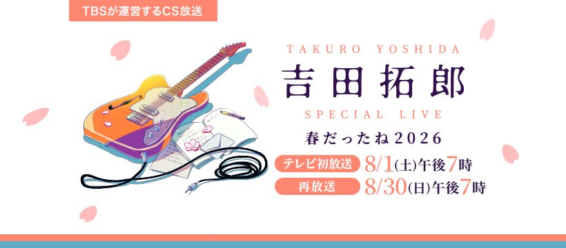 吉田拓郎 スペシャルライブ 春だったね2026 公式グッズ 帽子 タオル