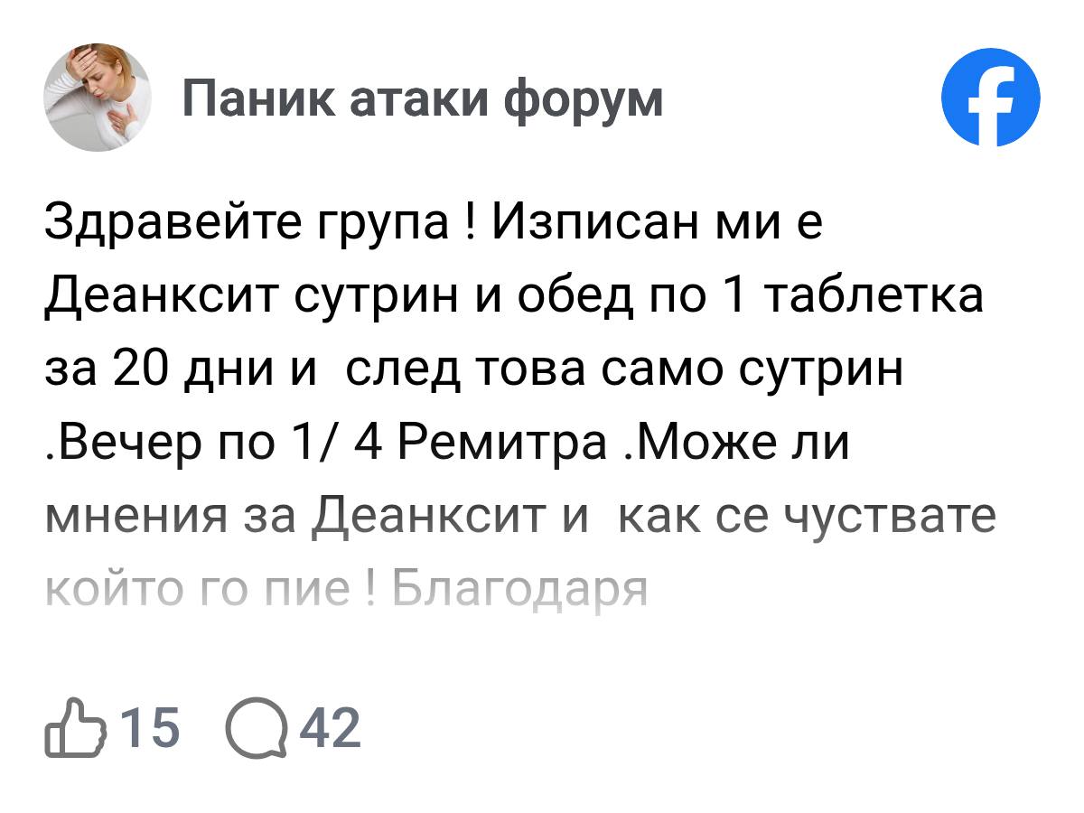 Здравейте група ! Изписан ми е Деанксит сутрин и обед по 1 таблетка за 20 дни и след това само сутрин .Вечер по 1/ 4 Ремитра .Може ли мнения за Деанксит и