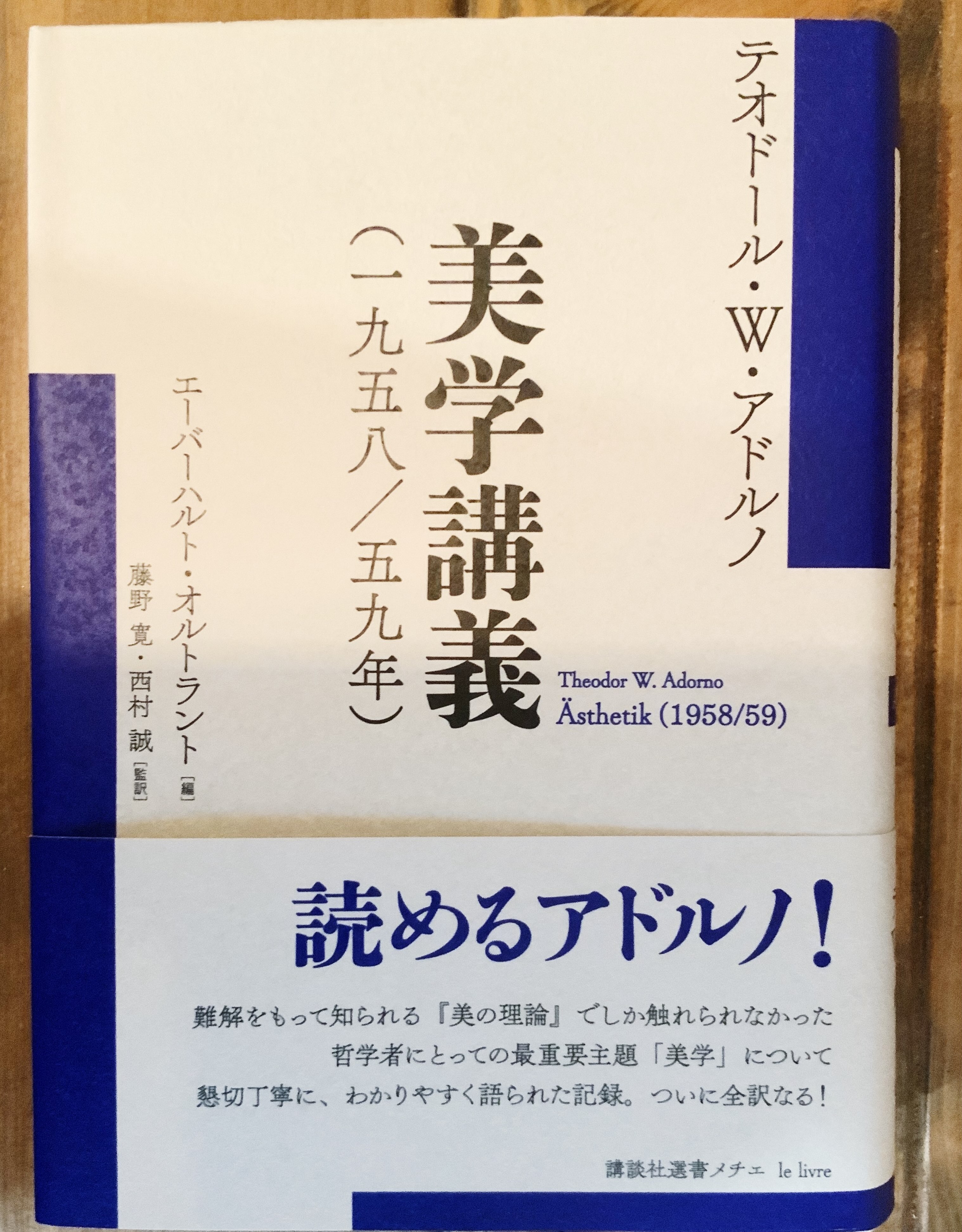 テオドール・W・アドルノ『美学講義（一九五八／五九年）』 (¥3600+tax