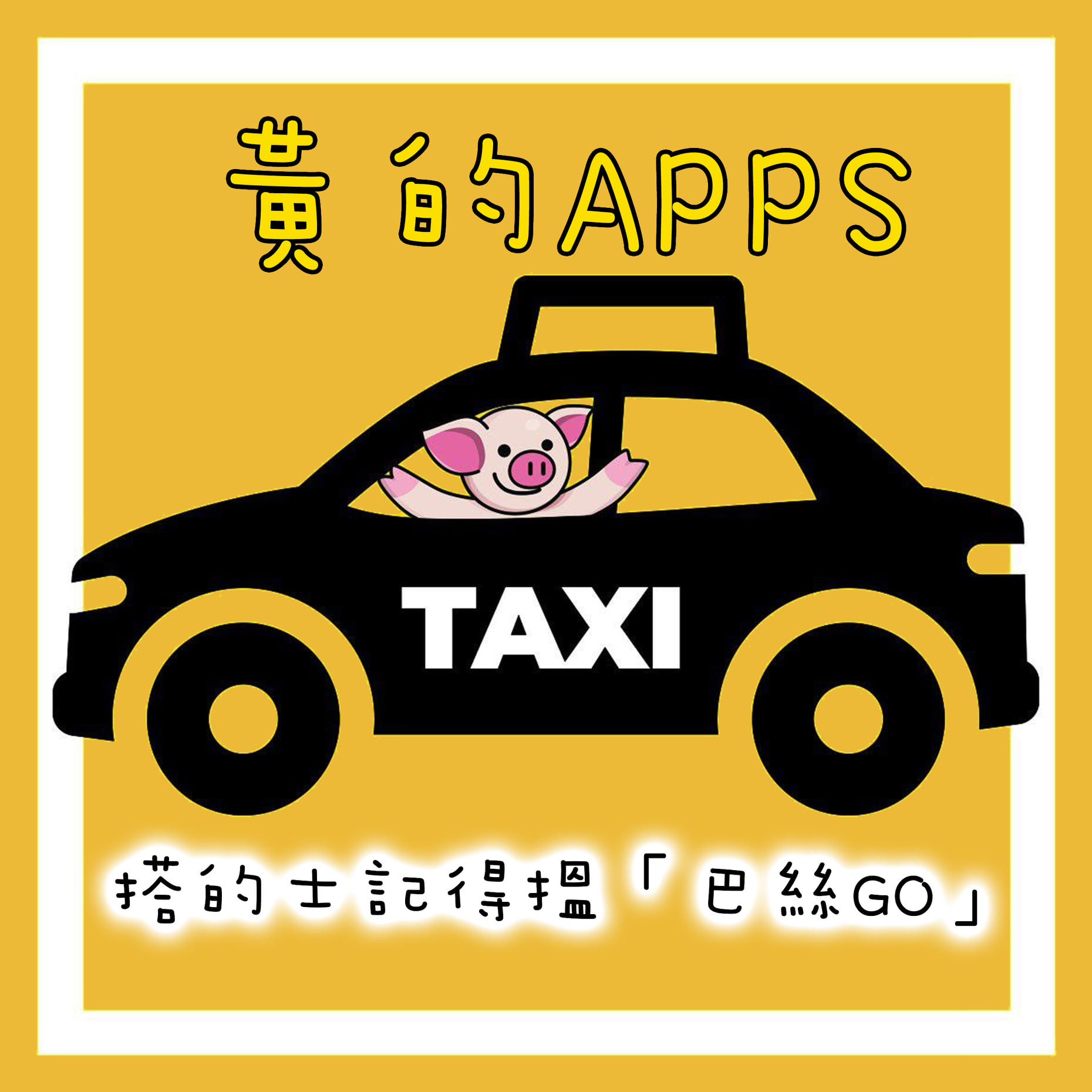巴絲GO 黃的及貨van平台 - 🇭🇰黃的APPS🇭🇰 「巴絲GO」Apps剛剛上架 希望大家可以繼續支持我哋🙏🏻 對我哋嘅服務有任何疑問或 ...