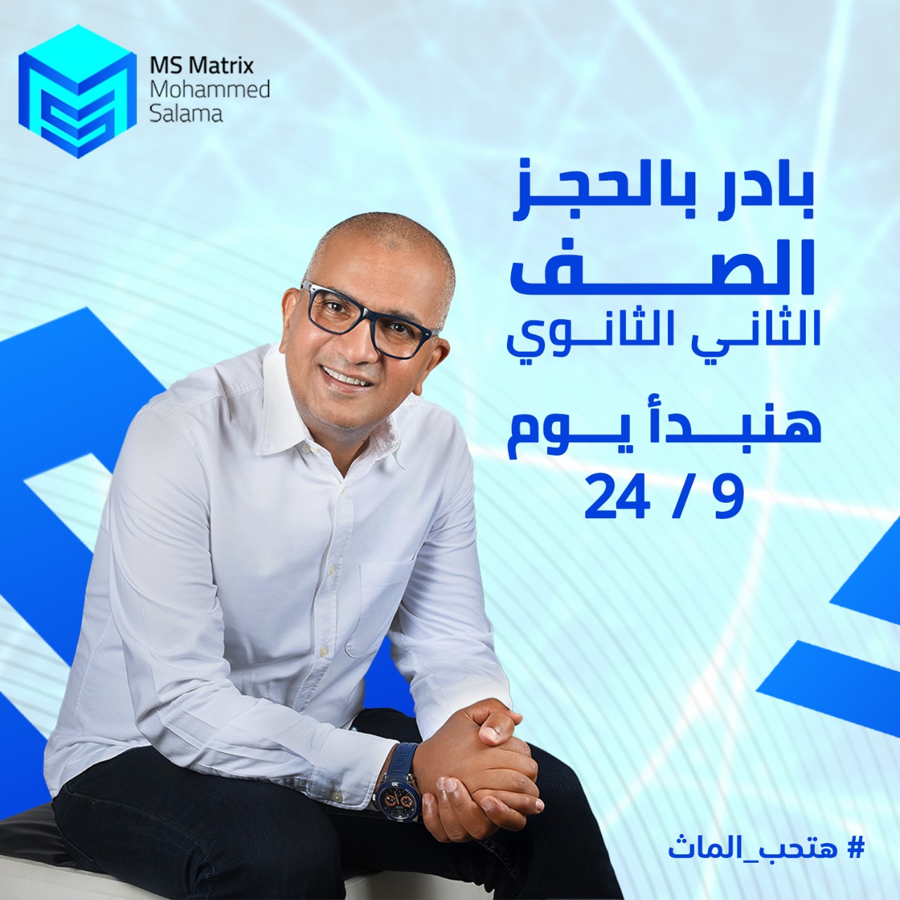 بادر بالحجز لكل طلاب الصف... - MS Matrix - Mr Mohamed Salama