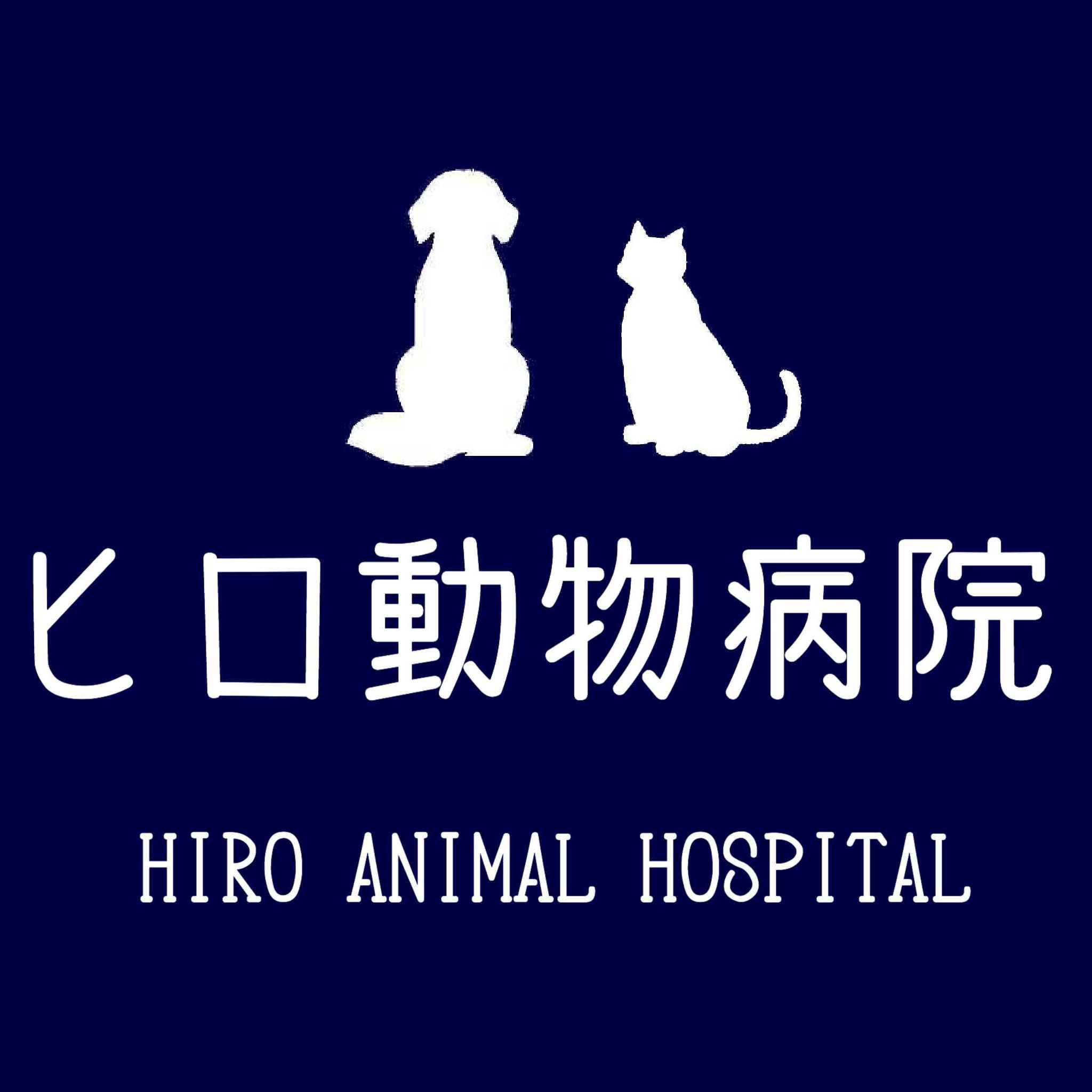 ヒロ動物病院 ヒロ動物病院 Added A New Photo