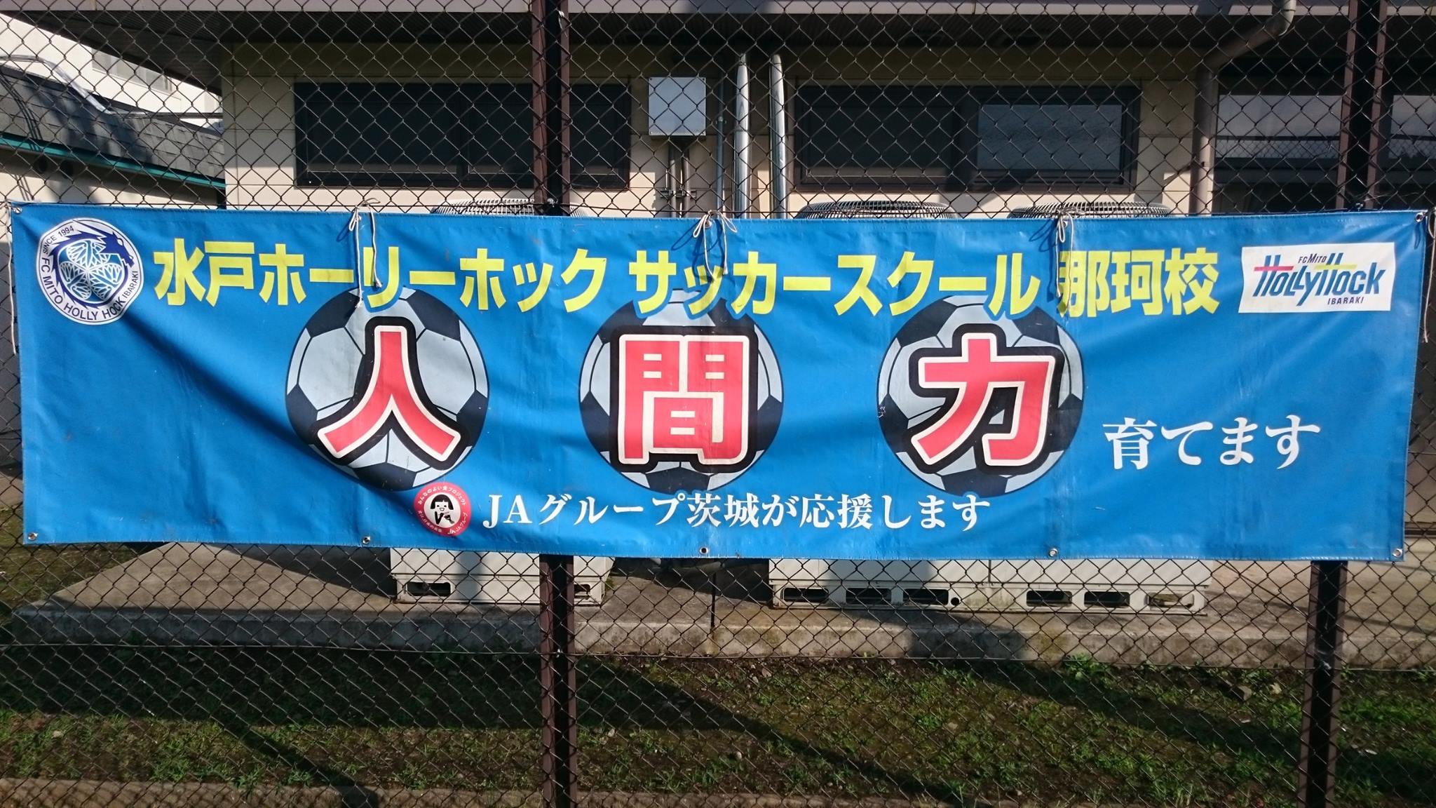 農村研修館 ｊａグループ茨城 と水戸ホーリーホック ｊａグループ茨城教育センター 旧茨城県農村研修館 Facebook