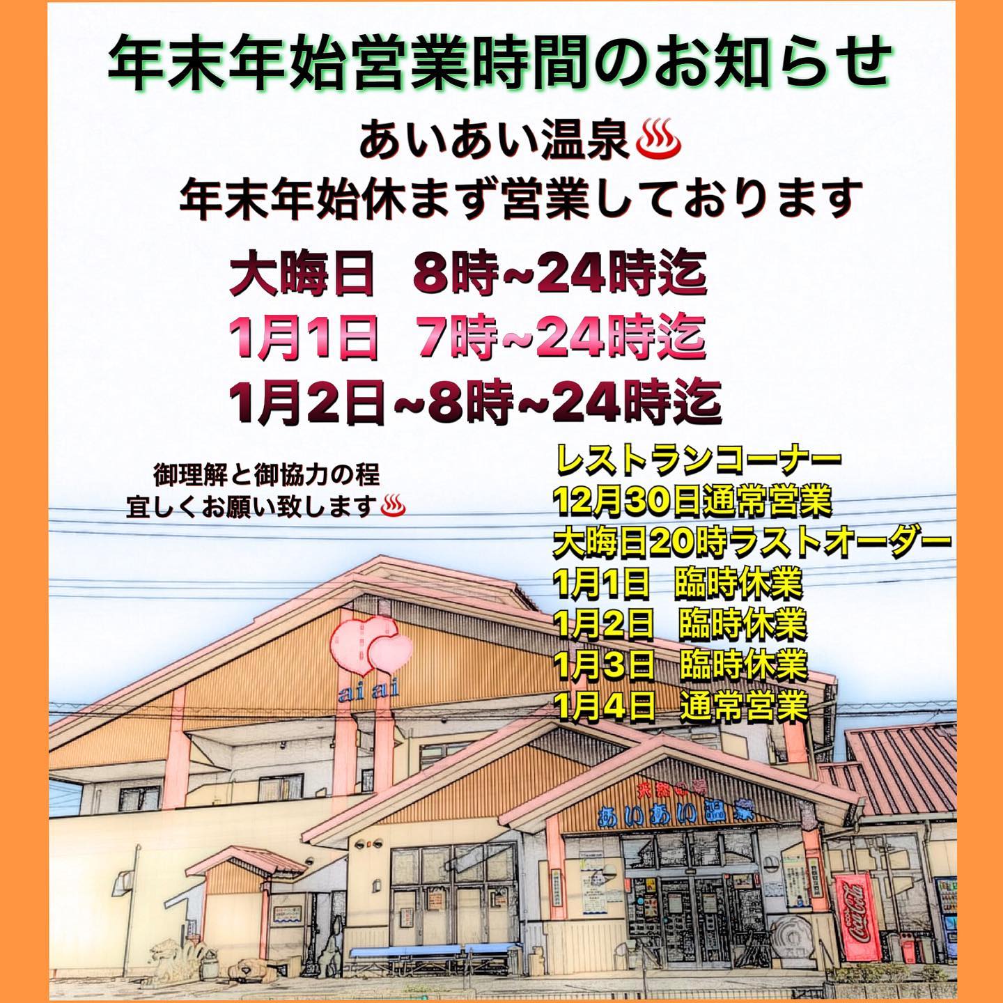 あいあい 温泉 営業 時間