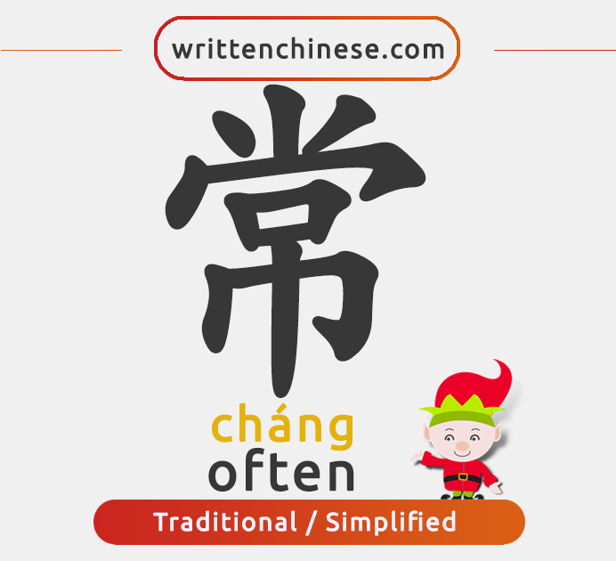 Written Chinese - 189 常 (cháng) often / always / ever /... | Facebook