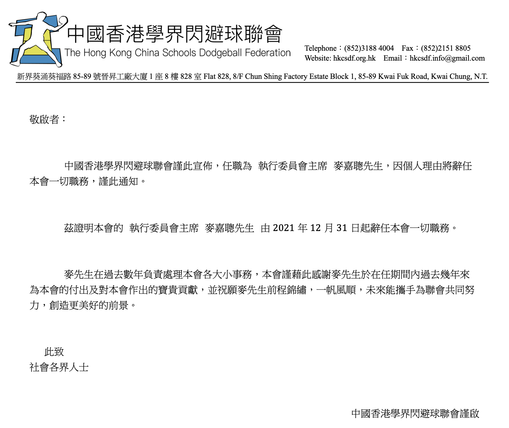 敬啟者： 中國香港學界閃避球聯會謹此宣佈，任職為 執行委員會主席 麥嘉聰先生，因個人理由將辭任本會一切職務，謹此通知。 茲證明本會的 ...