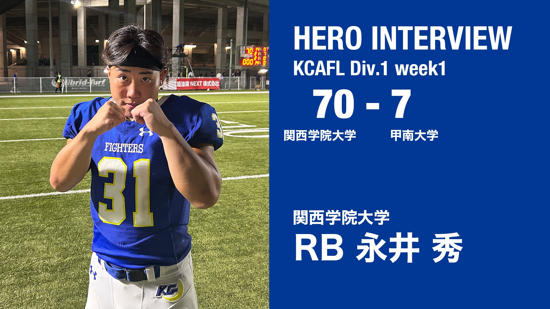 関西学院大学アメリカンフットボール部ファイターズ (@kgfighters