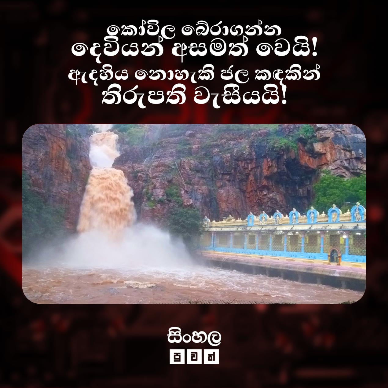 Sinhala Puvath - දෙවියන් අසමත් වෙයි! තිරුපති වැසීයයි!...