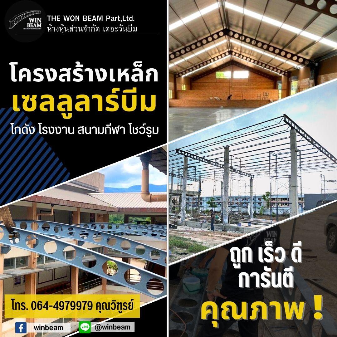 Winbeam - ปัจจุบัน โครงสร้างเหล็กเซลลูล่าร์ บีม เป็นที่นิยมใช้ในงานการ ...