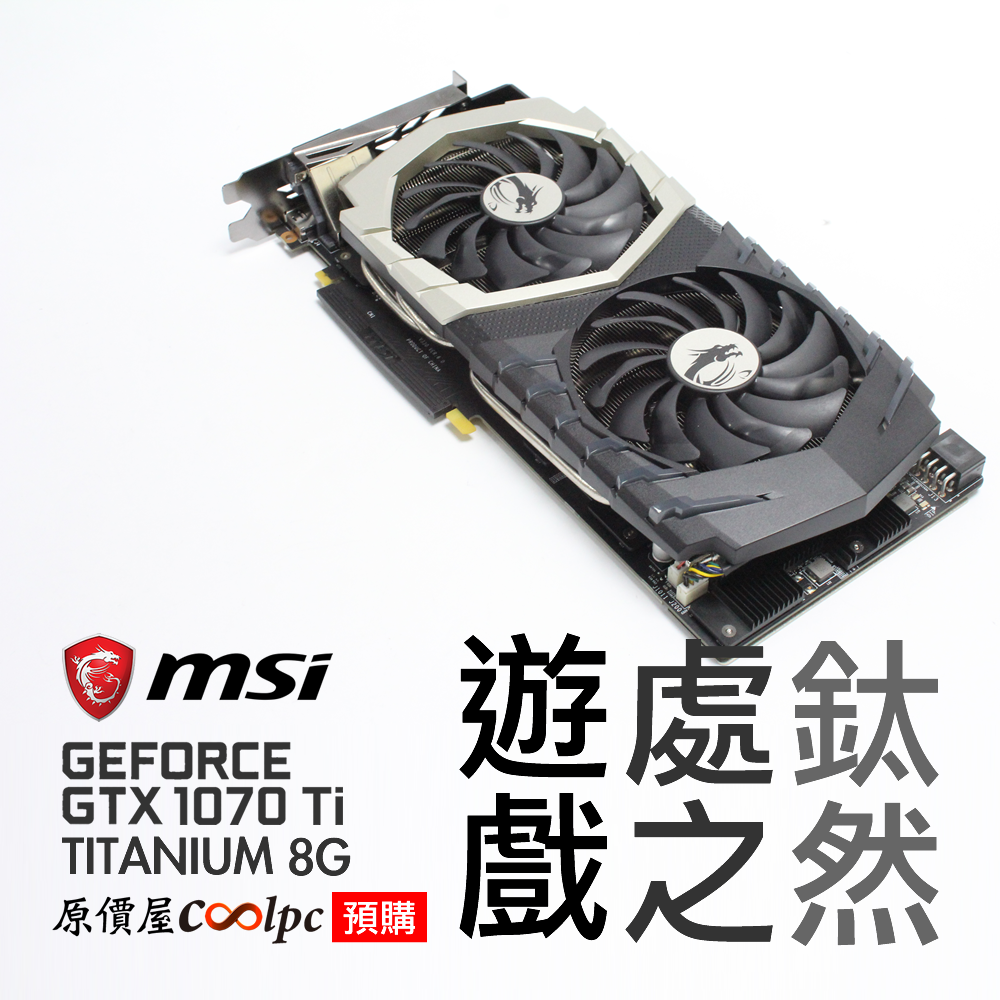原價屋coolpc 原價屋預購 逼王鈦甚要鎖頻 1080 Pcb的msi Geforce Gtx 1070 Facebook
