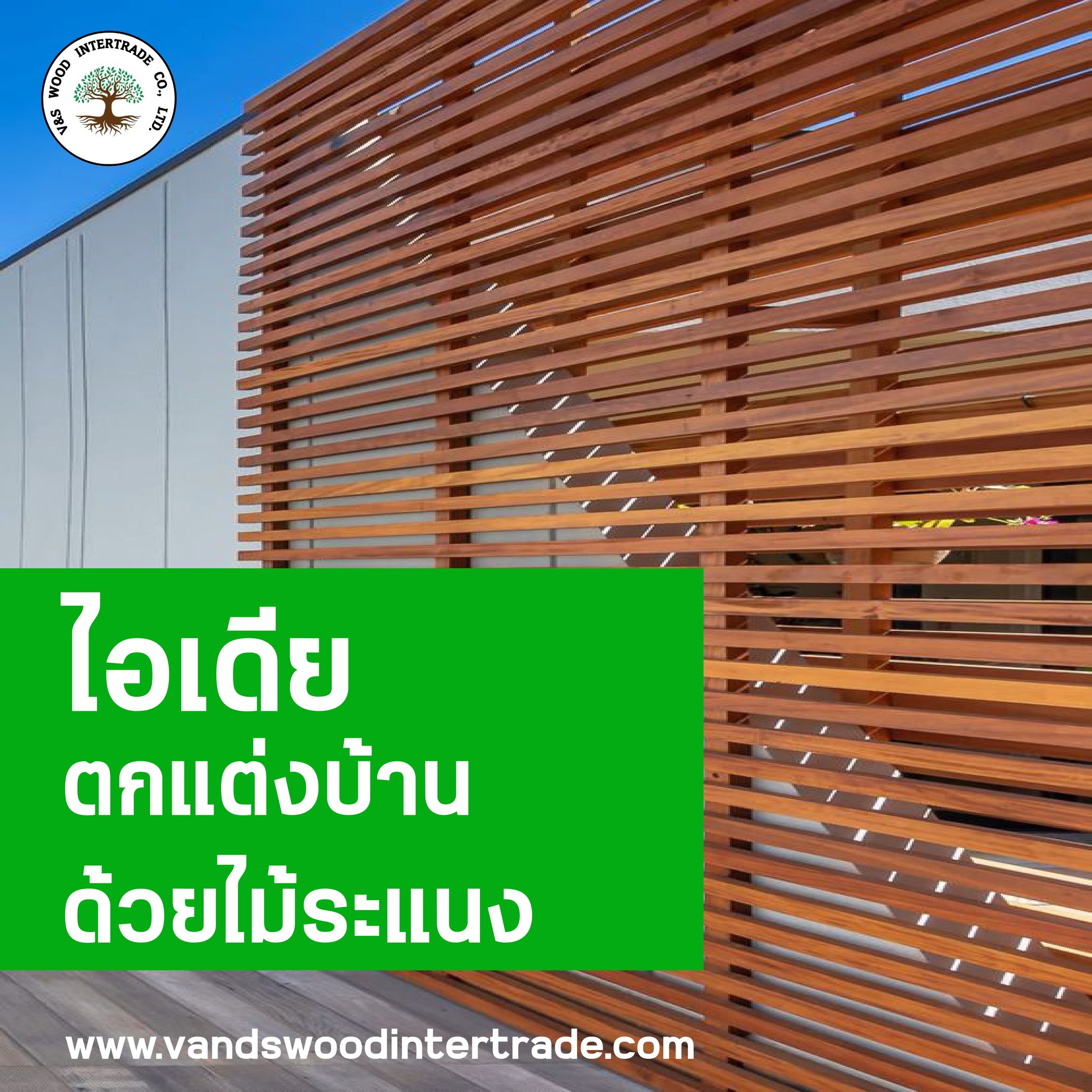🏡 ไอเดียระแนงไม้บังแดด... - V&S wood intertrade | Facebook