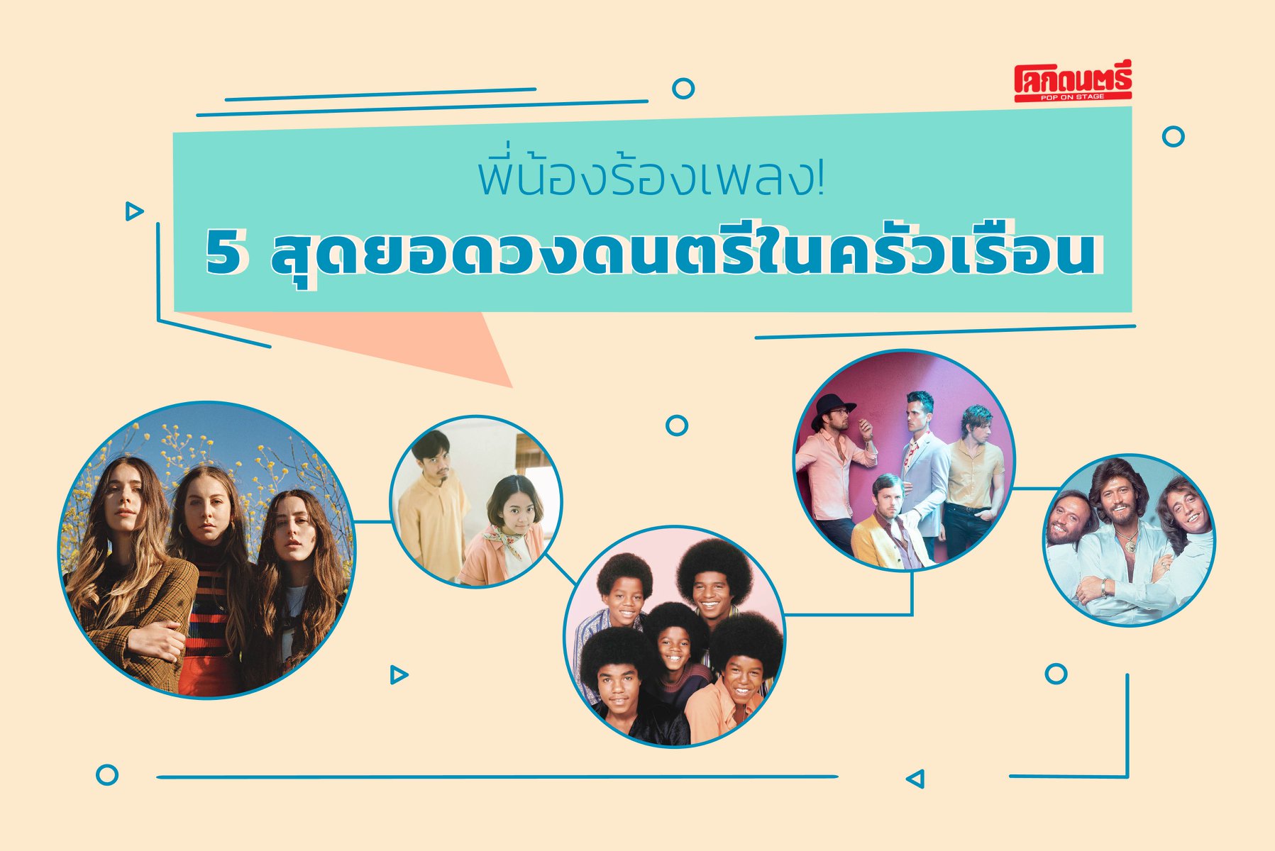 Pop on Stage - ถึงความรู้และความรักทางดนตรี... | Facebook