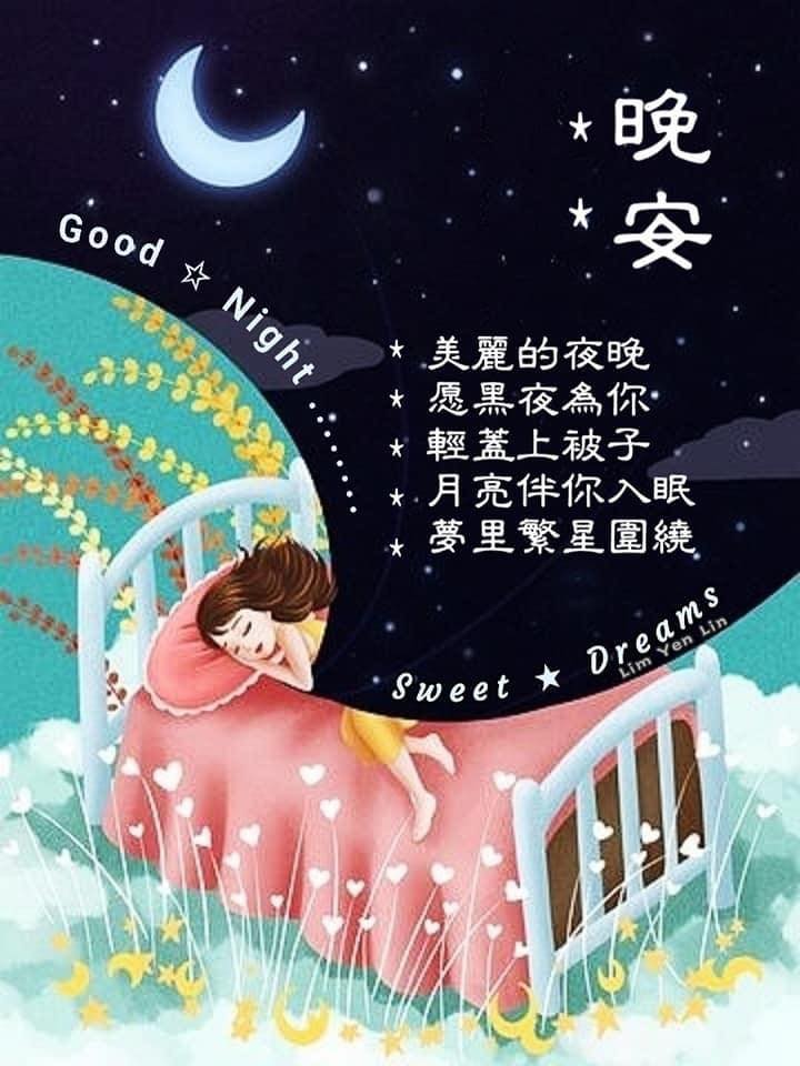#晚安😴親愛的 好友們 願滿滿的祝福將你圍繞 讓你擁抱快樂🌙幸福入眠... - ※ 分享讓你快樂。感恩讓你幸福※