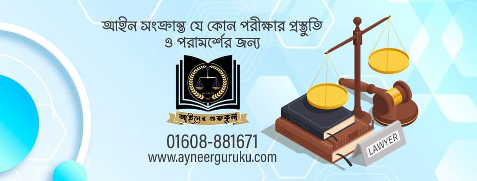 আইনের গুরুকুল | Dhaka