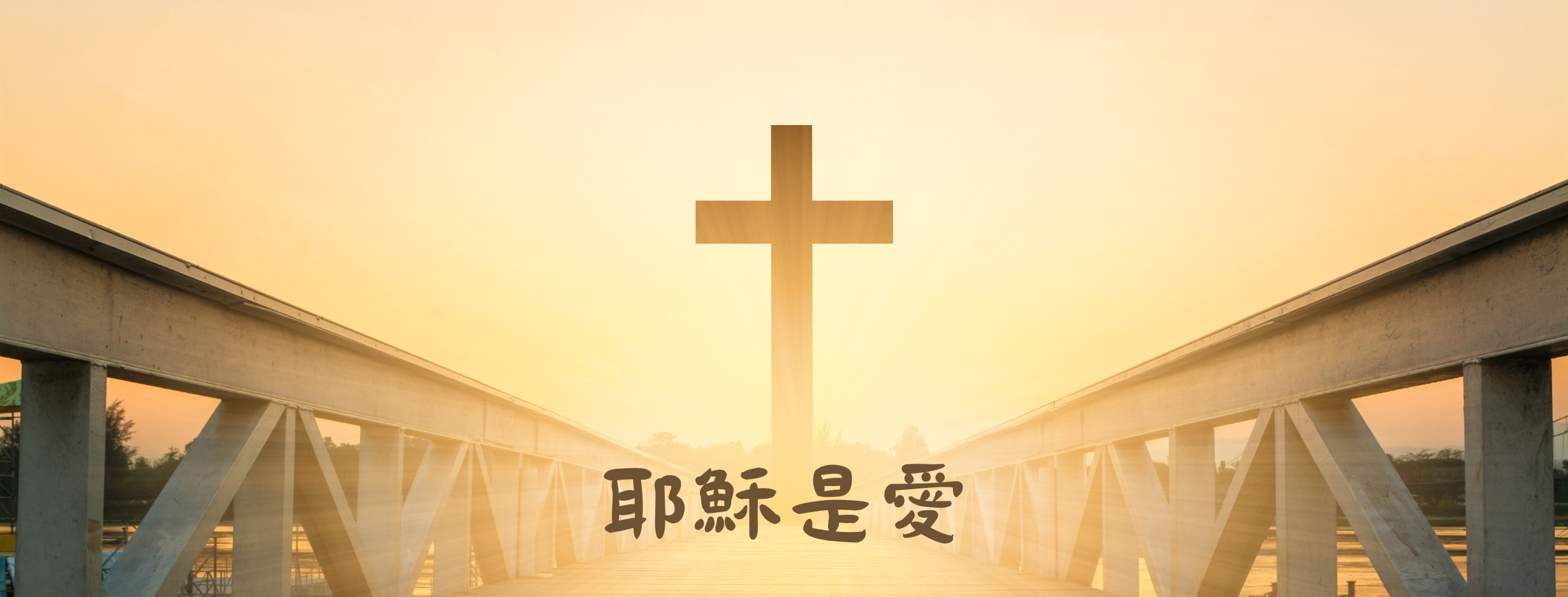 耶穌是愛 | Facebook