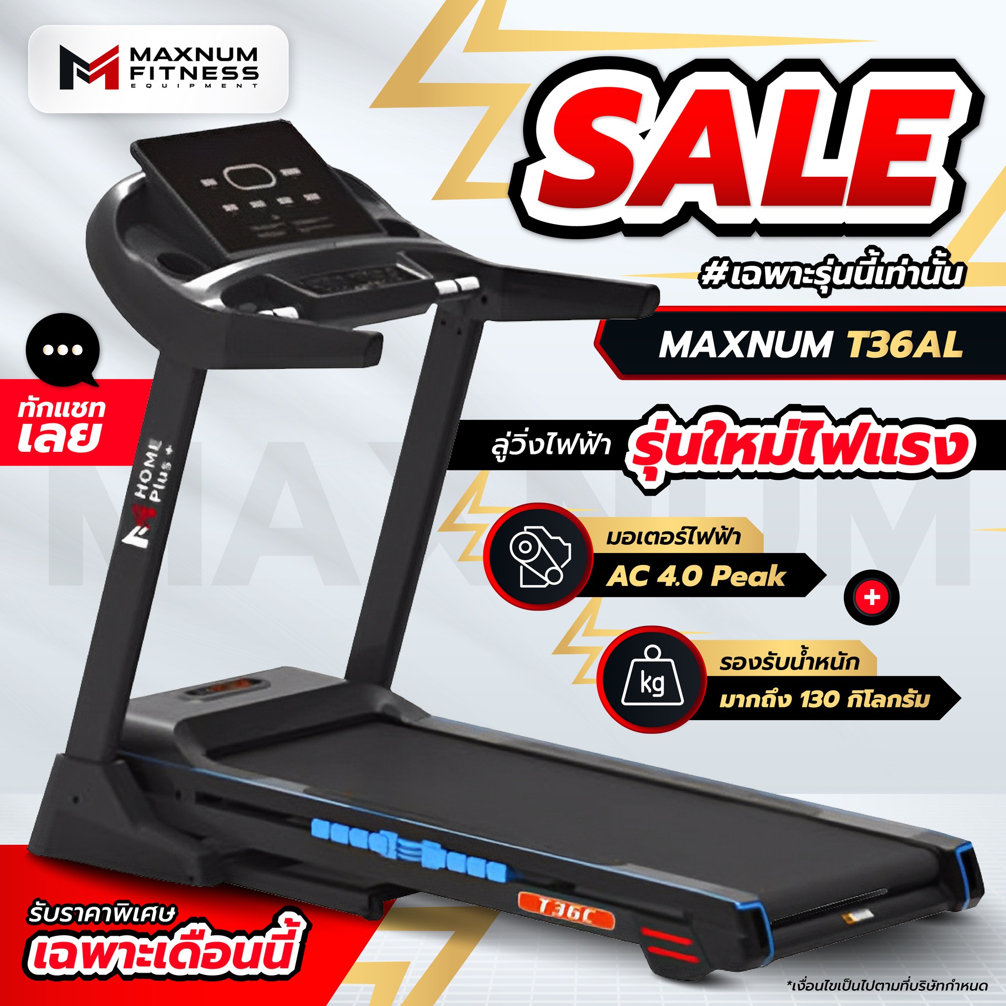 Maxnum Fitness - ลู่วิ่งไฟฟ้ารุ่นใหม่ จาก Maxnum Fitness...