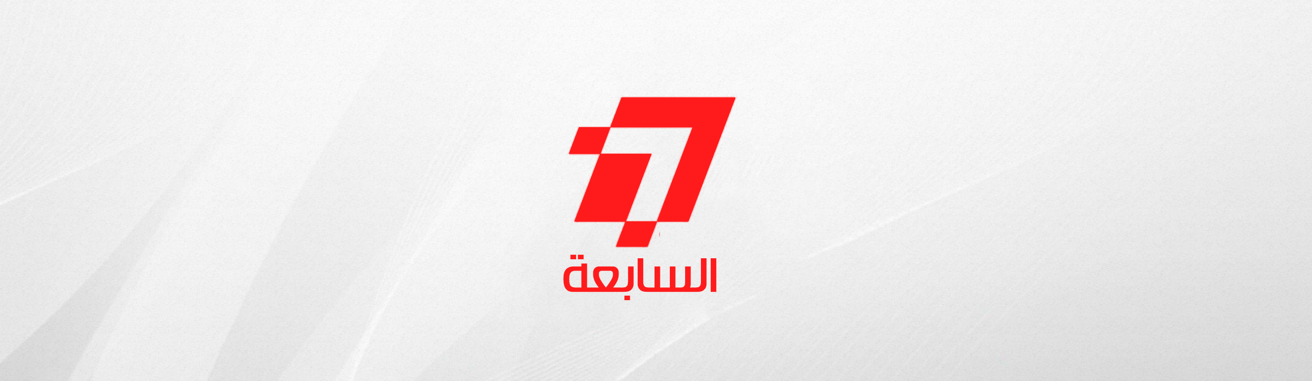 الســــابعة 7