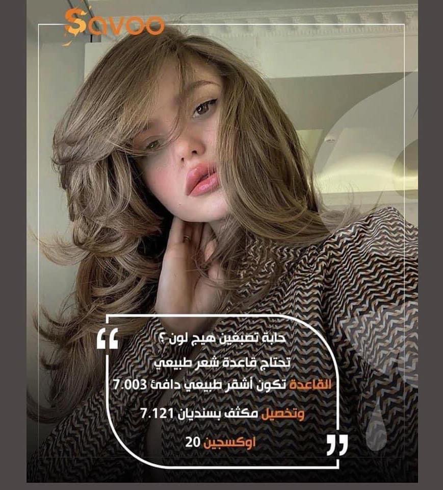 😍صبغ الشعر سافو توفر 😍 Savoo... - الشدن بيوتي alshadan beauty