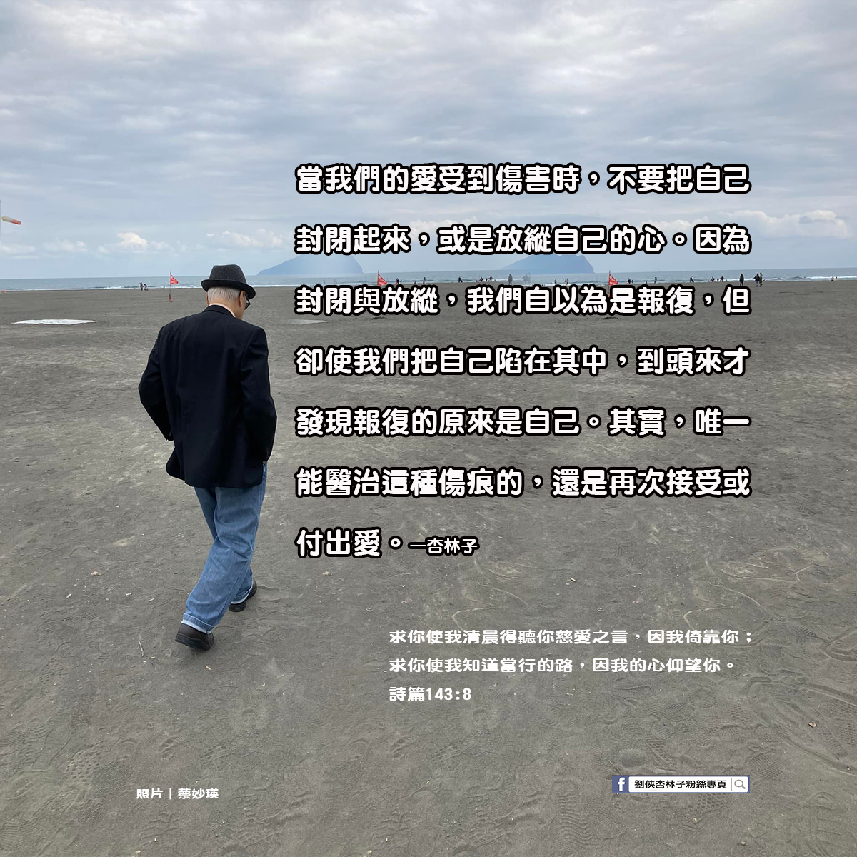 劉俠．杏林子粉絲頁 - 當我們的愛受到傷害時，不要把自己封閉起來，或是放縱自己的心。因為封閉與放縱，我們自以為是報復，...