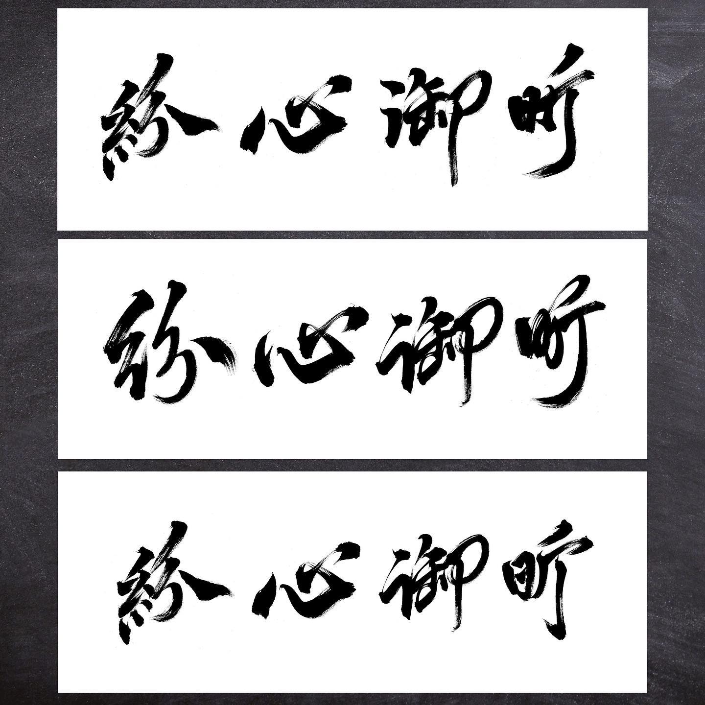 書法題字 🏻 哈囉大家 近期很多朋友詢問書法題字的流程... - Jimmy Calligraphy | Facebook