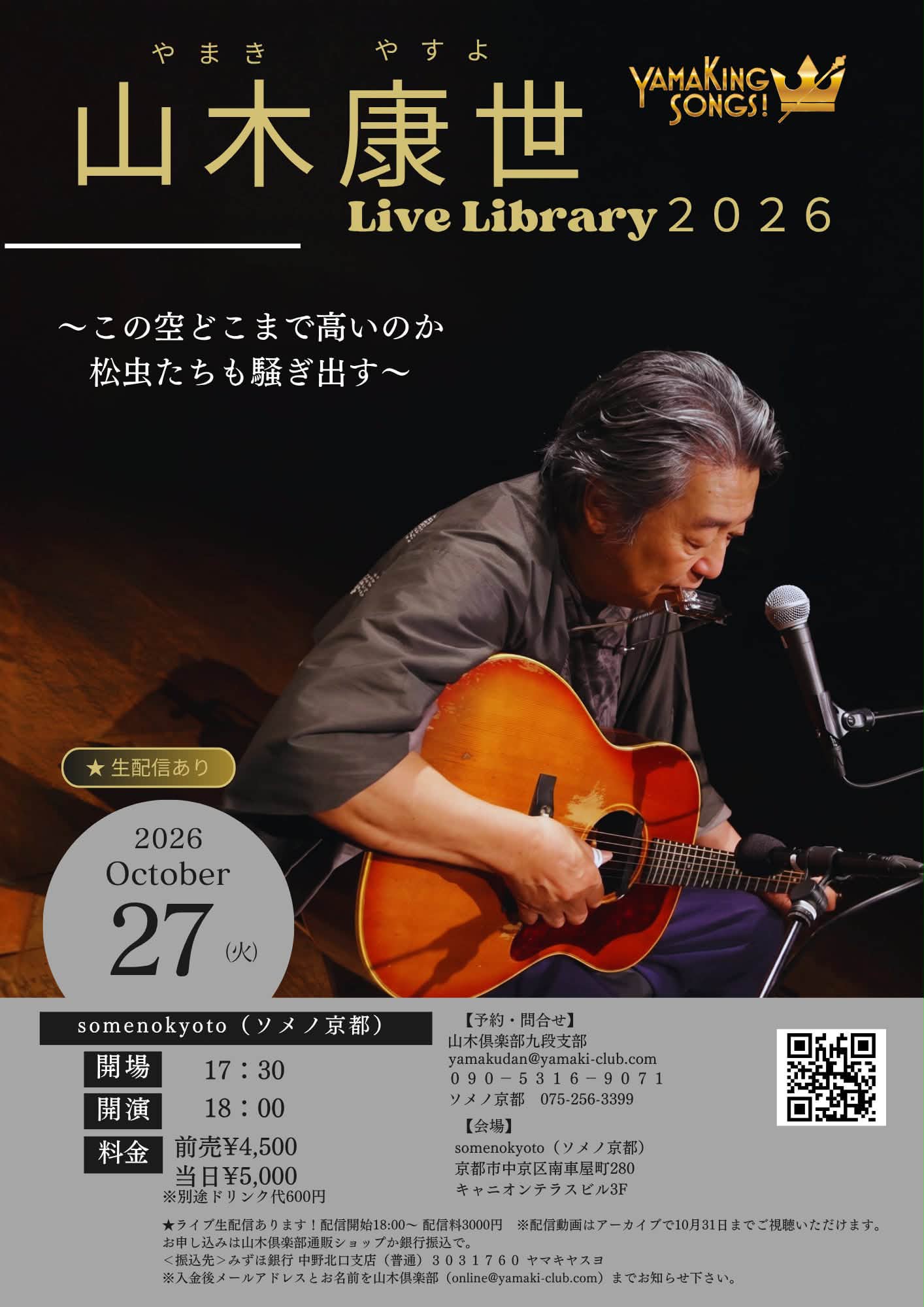 2025年9月4日に東京「けやきホール」で開催された山木康世コンサートの