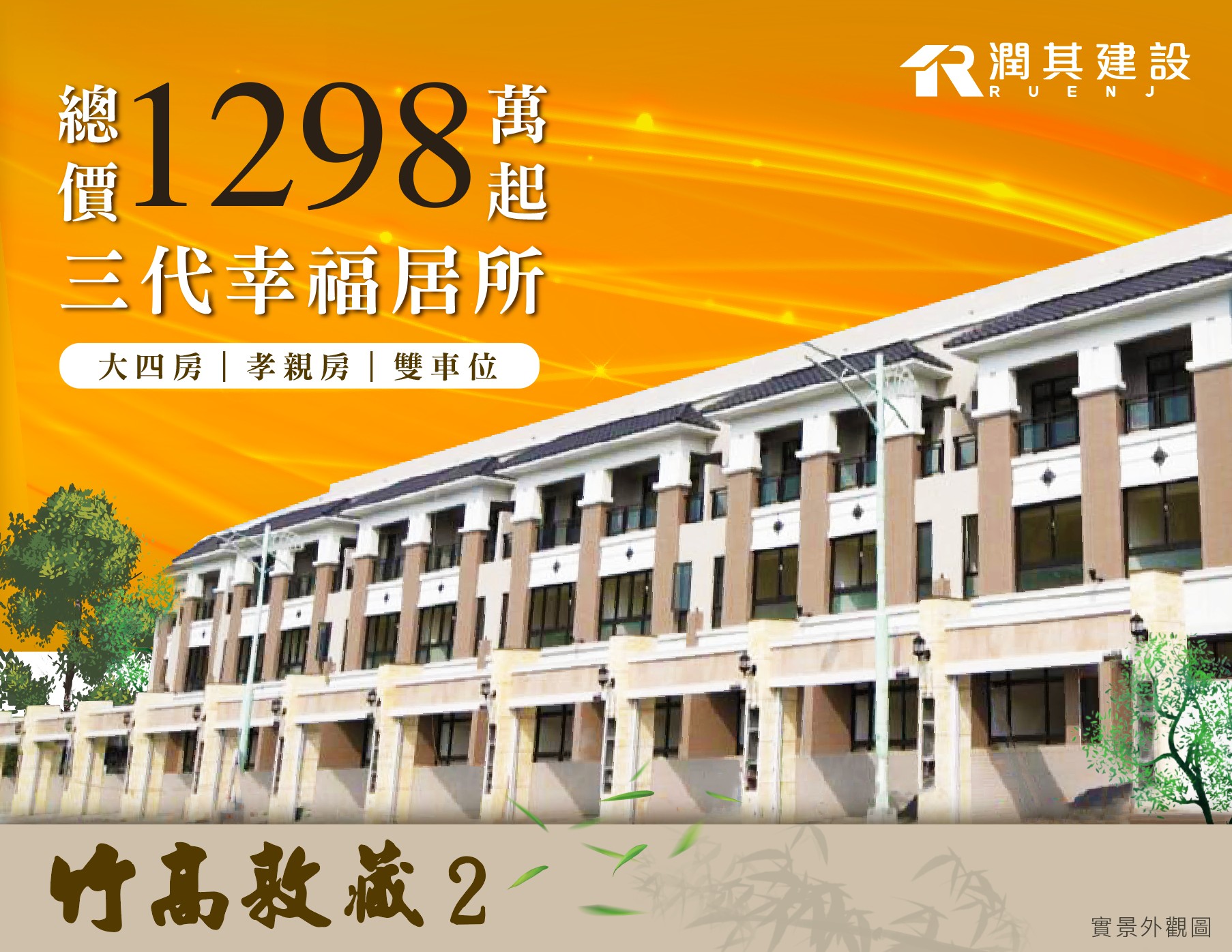 潤其建設 - ——— 竹高敦藏2・眾所爭藏 ——— #傳家美墅 #全新完工 #限量珍藏... | Facebook