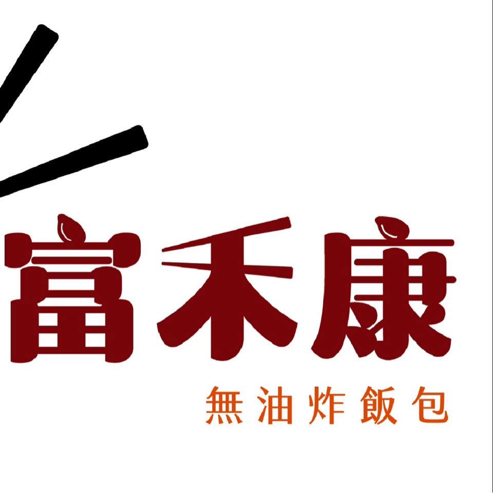 富禾康無油炸飯包 | Neihu District