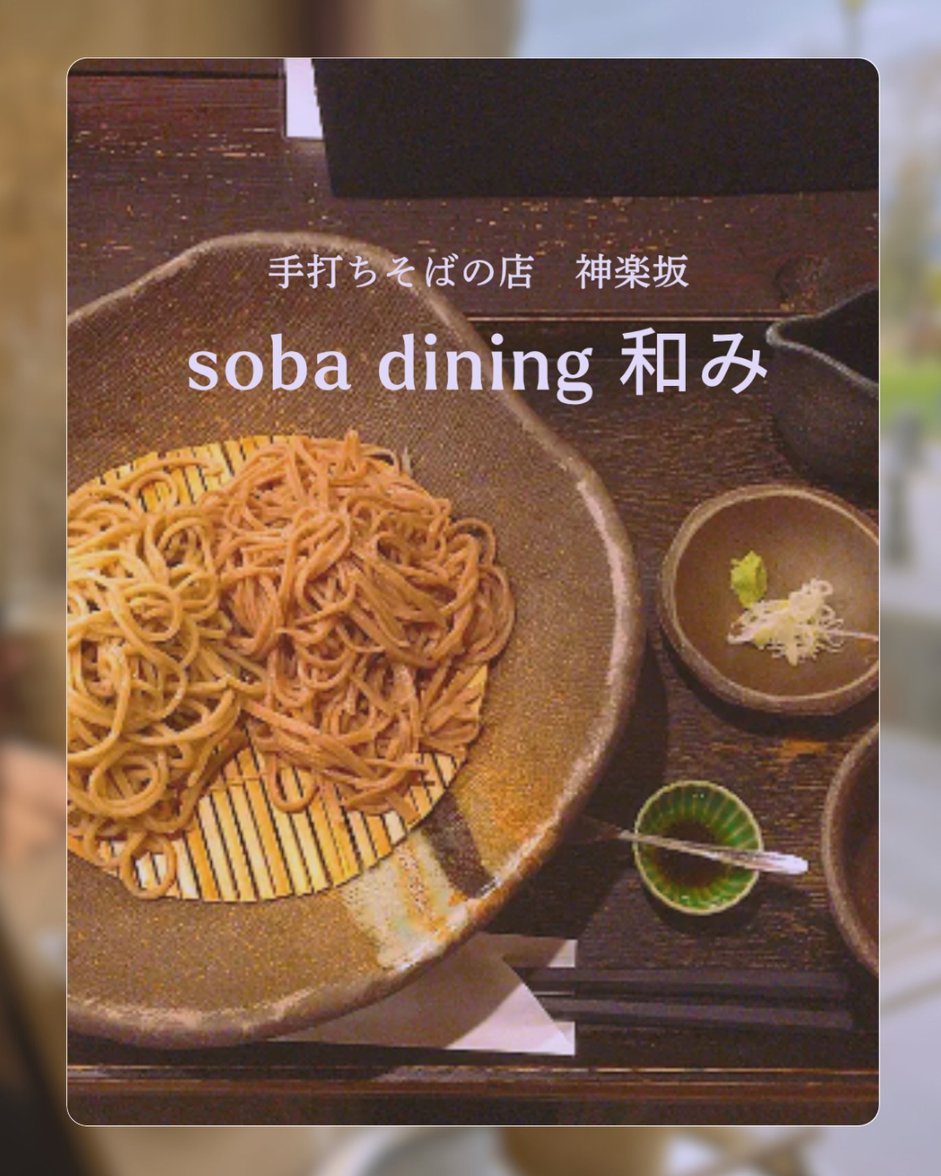 soba dining 和み | Shinjuku-ku Tokyo