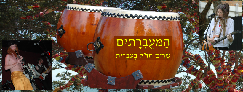 המעוברתים - שרים חו