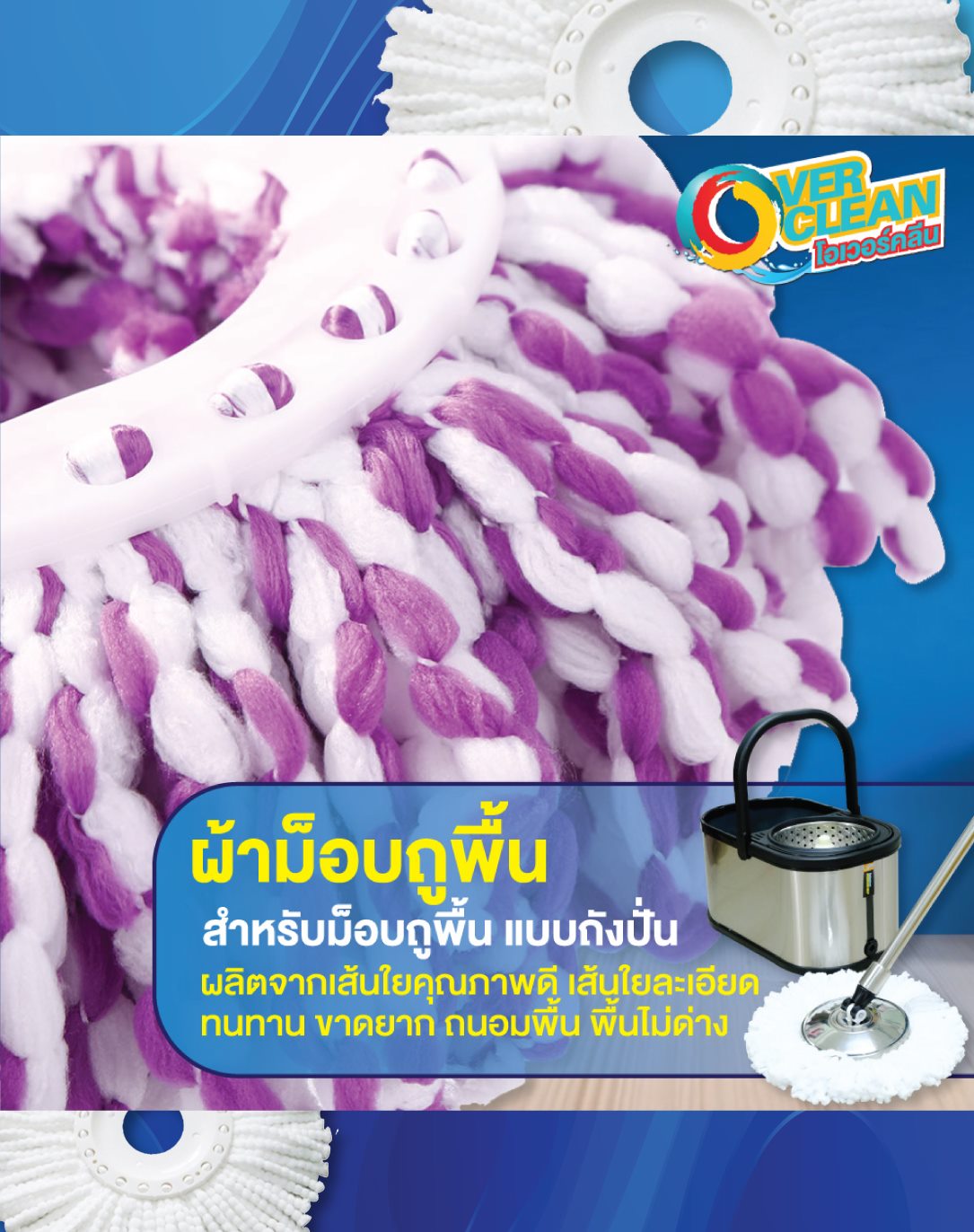 Overclean - OVERCLEAN ผ้าไม้ม๊อบ อะไหล่ผ้าม๊อบถูพื้น...
