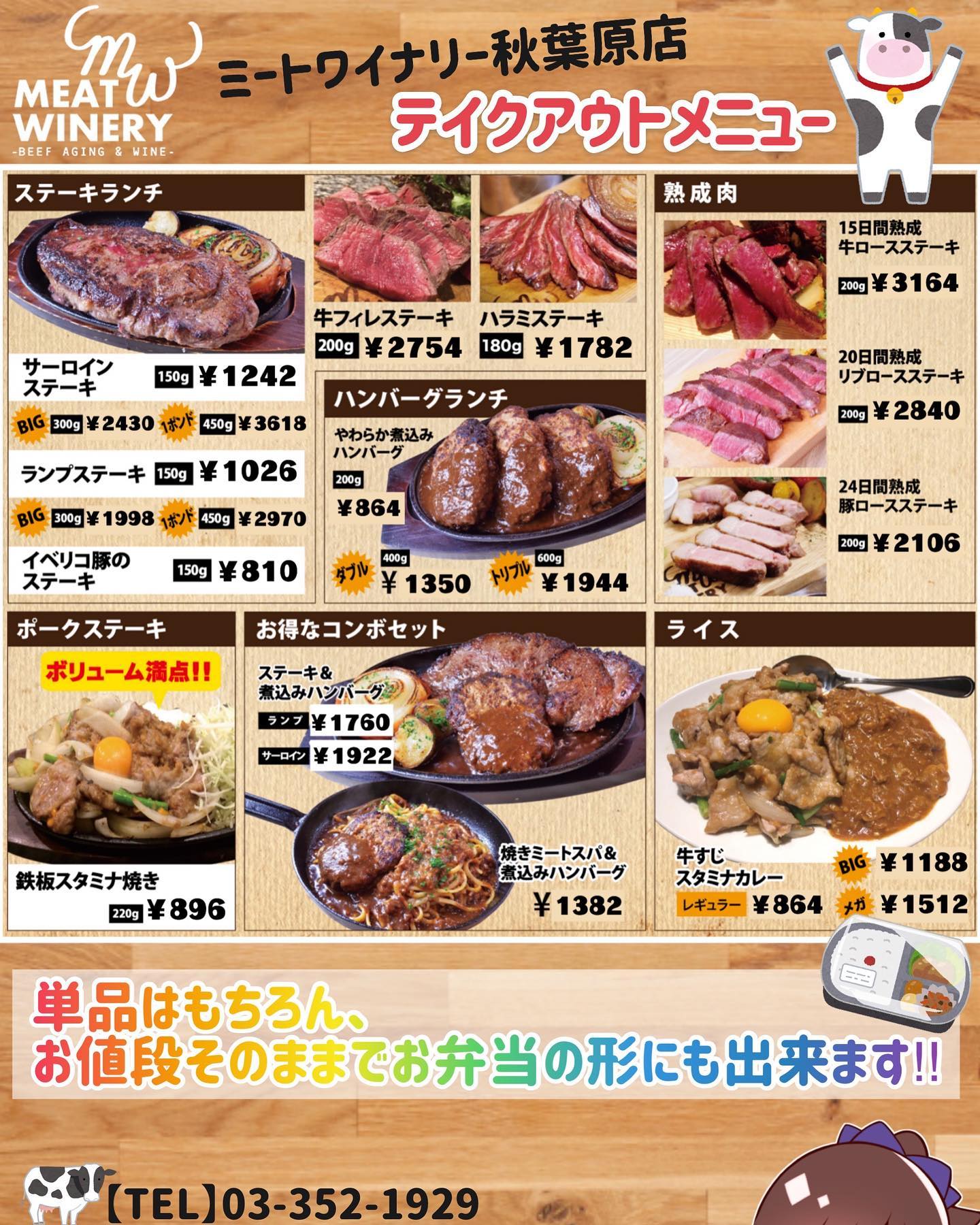 秋葉原 ミート ワイナリー