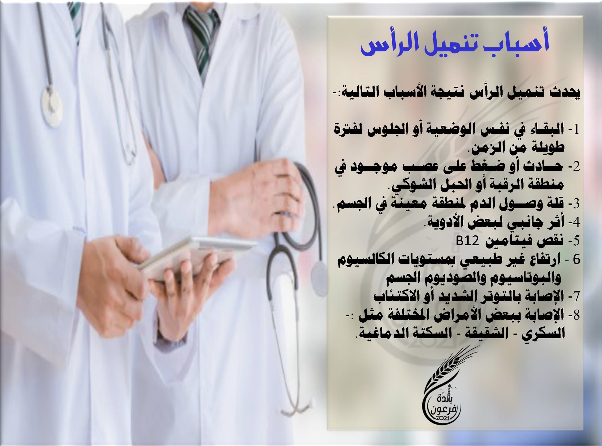 اسباب تنميل الراس