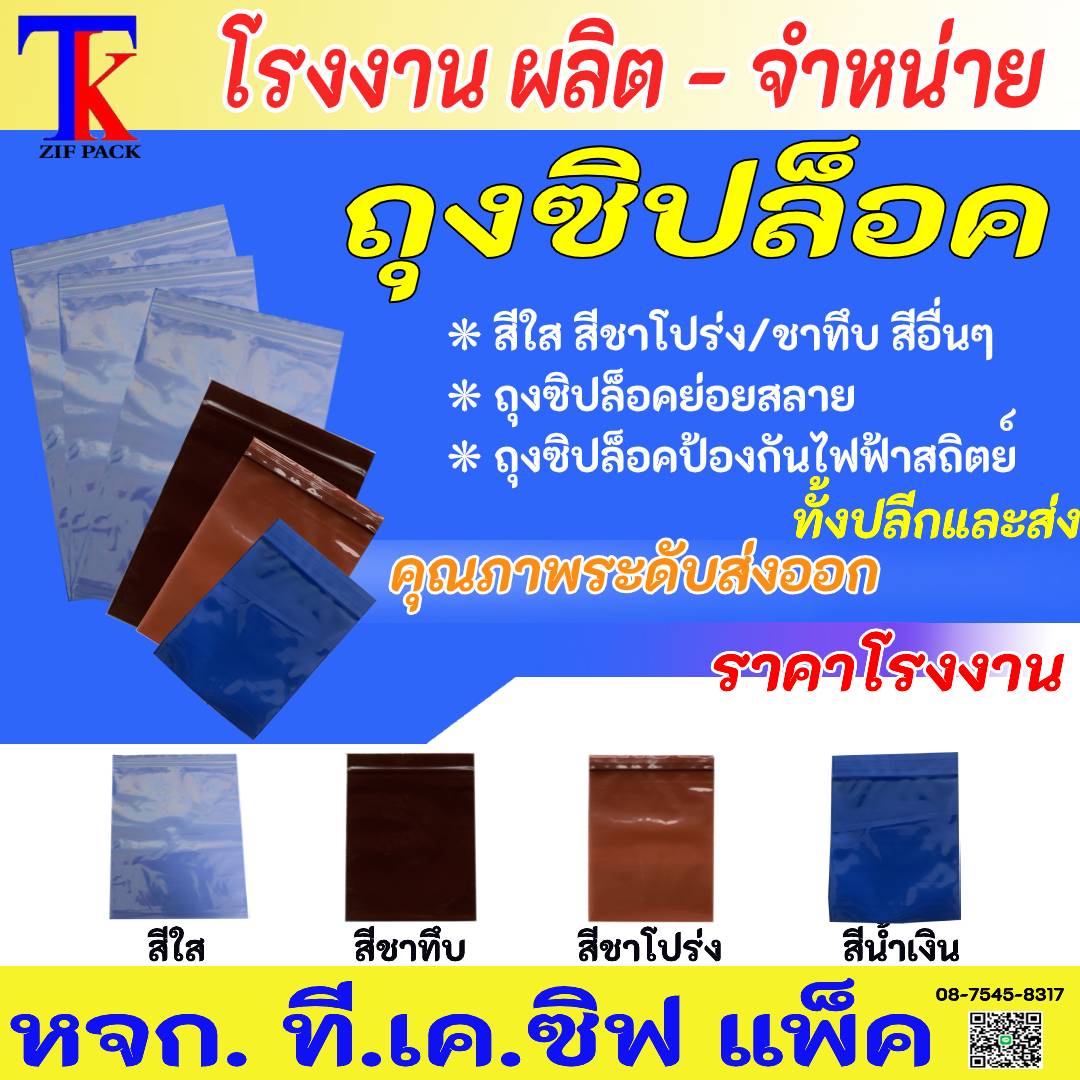 ถุงซิปล็อคสีชาใส- ชาทึบ สีน้ำเงิน... - ถุงซิปล็อค TK Zippack