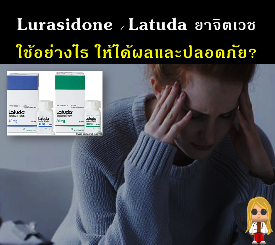 ยารักษาใจ - Lurasidone / Latuda ยาจิตเวช ใช้อย่างไร ให้ได้ผลและปลอดภัย ...