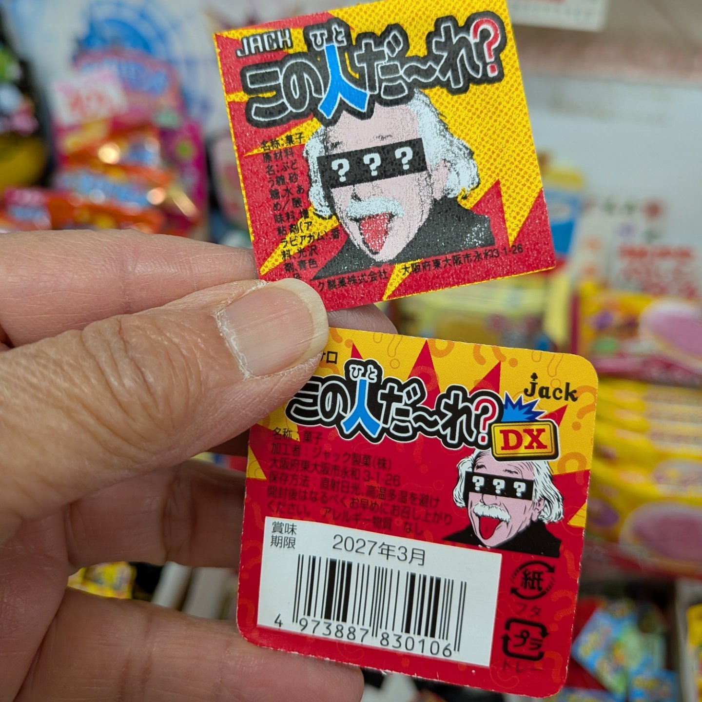 新発売‼️ この人だ〜れDX‼️ いままでのこの人だ〜れと比較すると