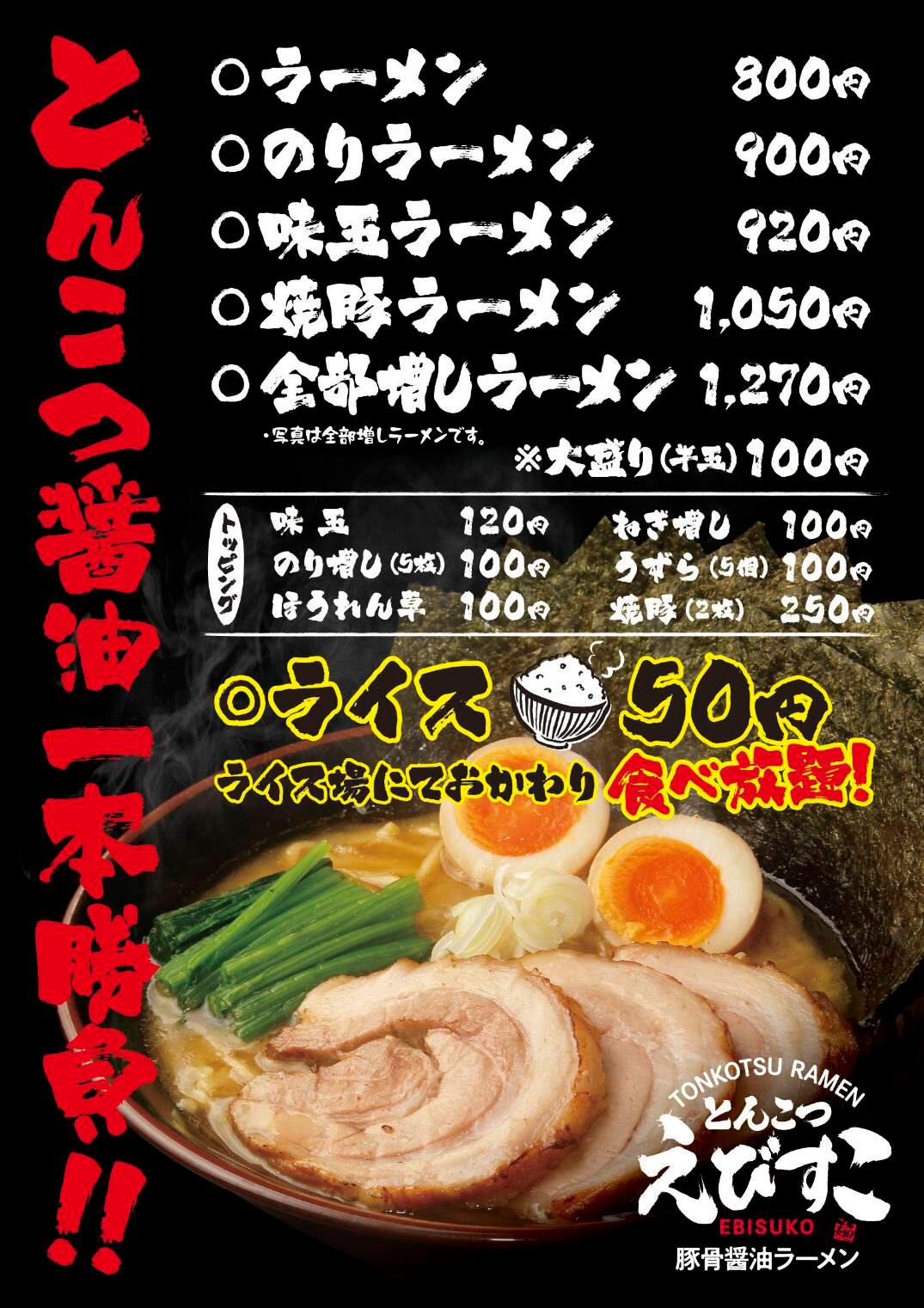 とんこつ えびす こ