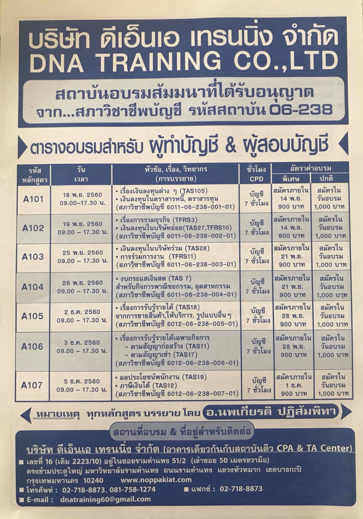 DNA Training - สนใจเข้าร่วมอบรม โดย อาจารย์นพเกียรติ ปฏิสัมพิทา กรุณา ...