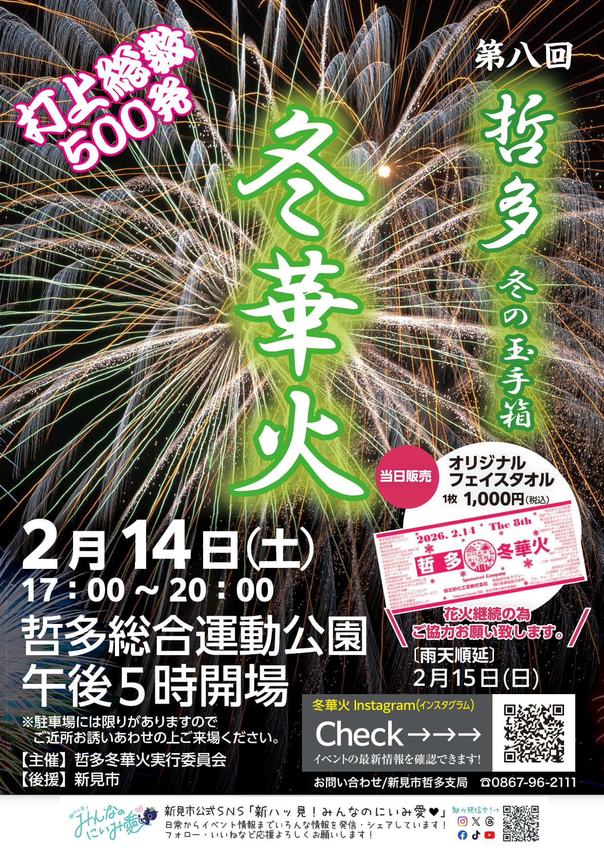 イベントご紹介 「第八回 哲多冬華火 冬の玉手箱」 日時：2026年2月14 