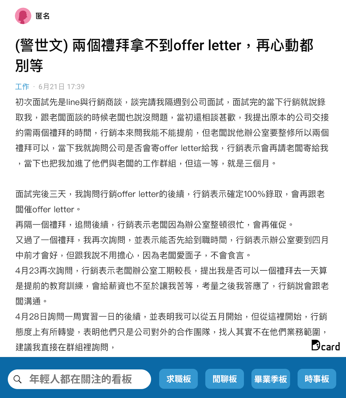 Dcard - 遲遲沒收到offer letter，甚至在群組裡跟老闆說也被無視...(#辣編)... | Facebook