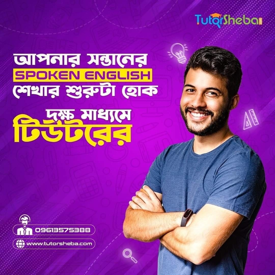 Tutor Sheba - আপনি কি আপনার সন্তানকে অনায়াসেই সাবলীলভাবে...