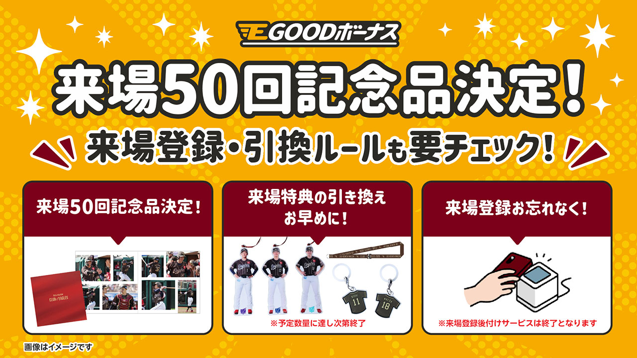 【おまとめ買い】2点目から50円引き E GOOD ボーナス】 来場50回記念品決定🎉 特典引換・来場登録ルールも