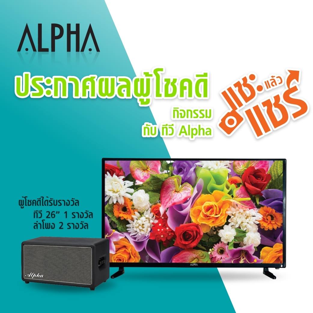 Alpha - ประกาศผลผู้โชคดี กิจกรรม แชะแล้วแชร์กับ Alpha... | Facebook