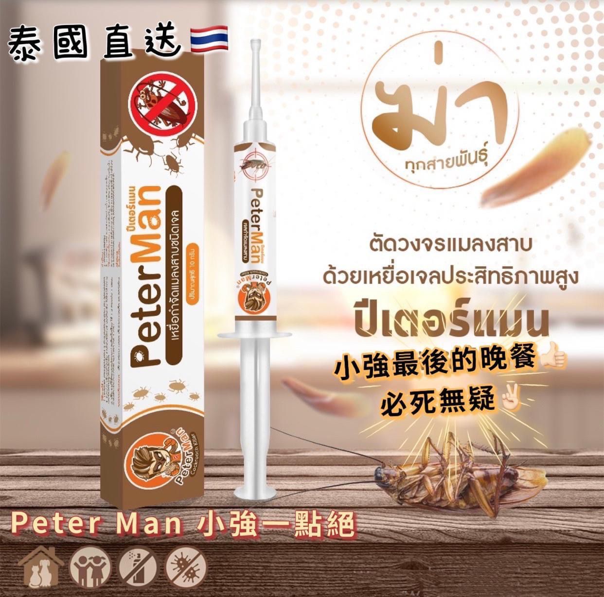 Amazing - #預購商品 【小強殺手 Peter Man曱甴凝膠】 #泰國版一點絕 #當你見到一隻 #即係有一竇已經進駐 #見一隻噴一隻 ...