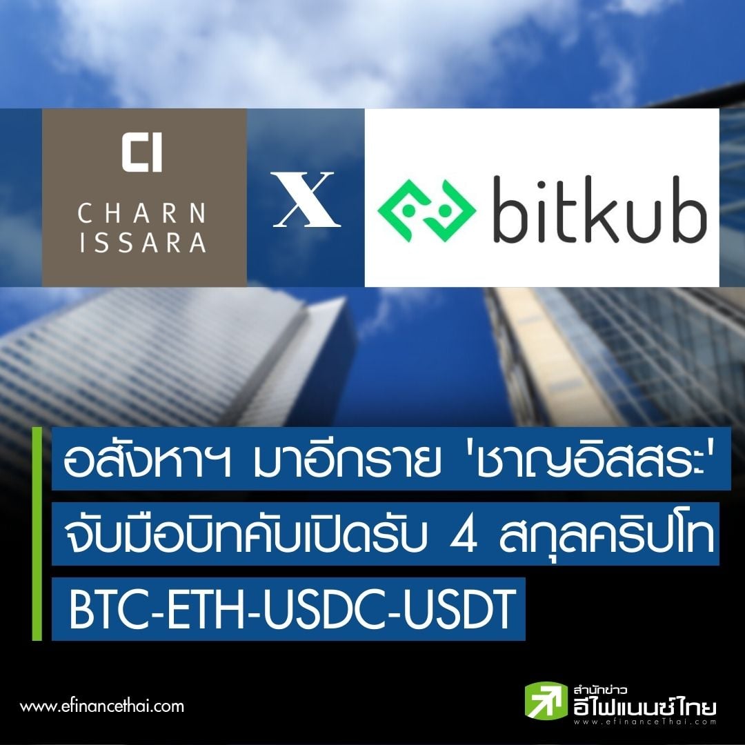 อสังหาฯ มาอีกราย 'ชาญอิสสระ'... - Crypto by efinanceThai | Facebook
